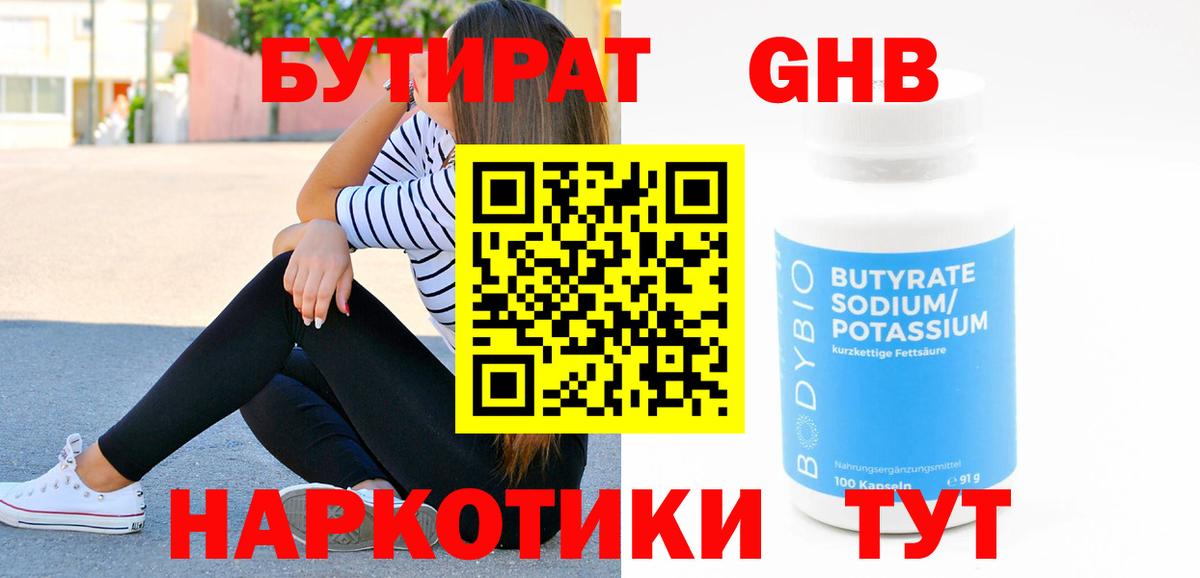 БУТИРАТ Butirat Уварово